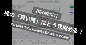 【初心者向け『画像付』】株の「買い時」はどう見極める?プロも使うテクニカル分析を超わかりやすく解説