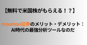 【無料で米国株がもらえる!?】moomoo証券のメリット・デメリット:AI時代の最強分析ツールなのだ