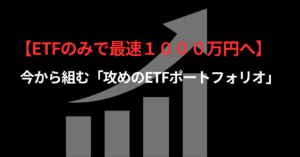 【ETFのみで最速１０００万円へ最強PF】今から組む「攻めのETFポートフォリオ」を公開します