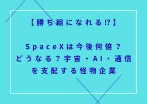 【勝ち組になれる⁉】SpaceXは今後何倍？どうなる？宇宙・AI・通信を支配する怪物企業