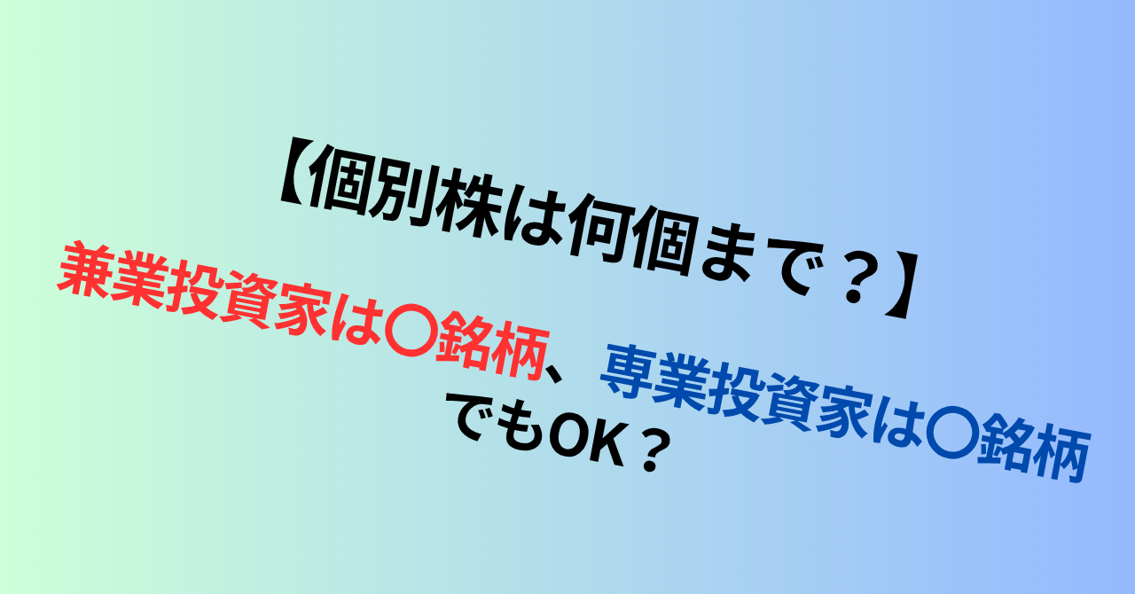 【個別株は何個まで？】兼業投資家は〇銘柄、専業投資家は〇銘柄でもOK？