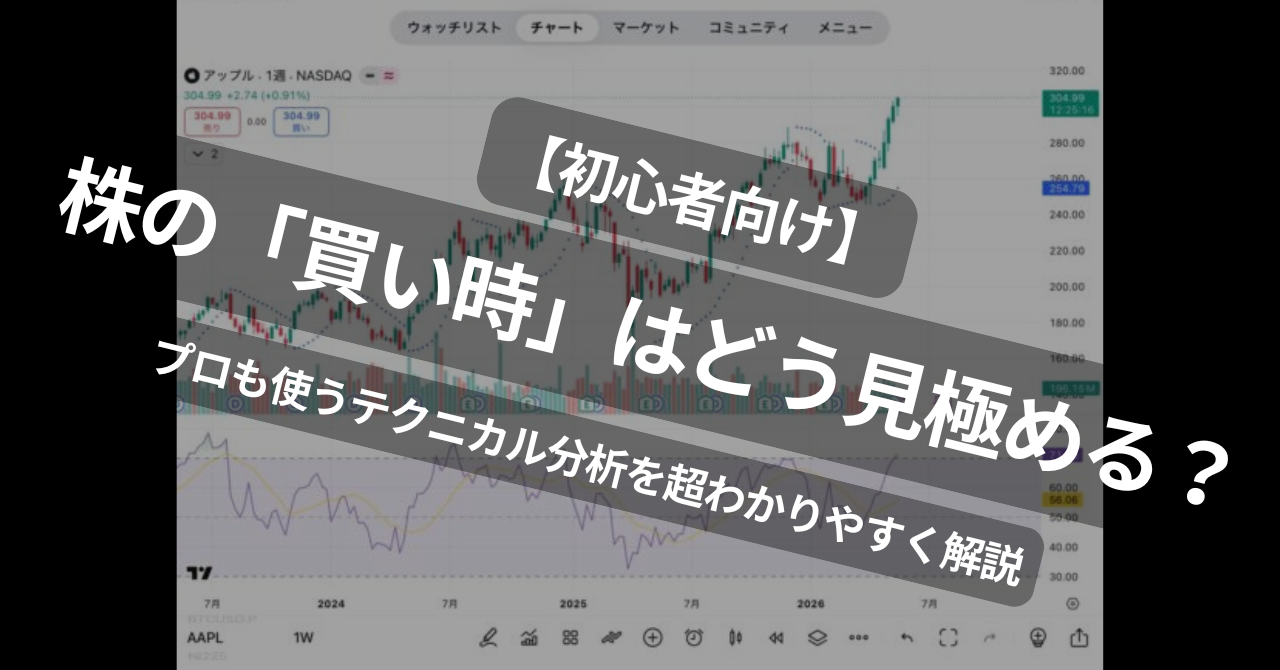 【初心者向け『画像付』】株の「買い時」はどう見極める？プロも使うテクニカル分析を超わかりやすく解説