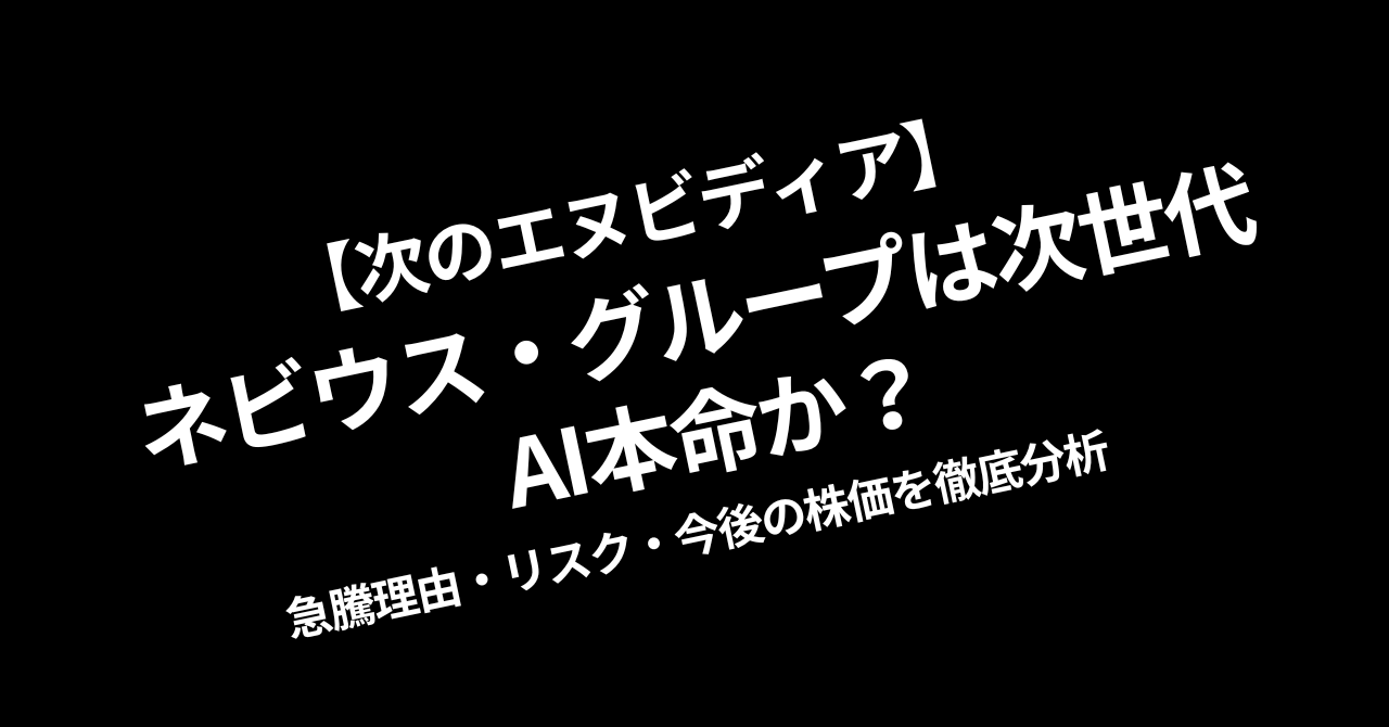 【次のエヌビディア】ネビウス・グループは次世代AI本命か？急騰理由・リスク・今後の株価を徹底分析