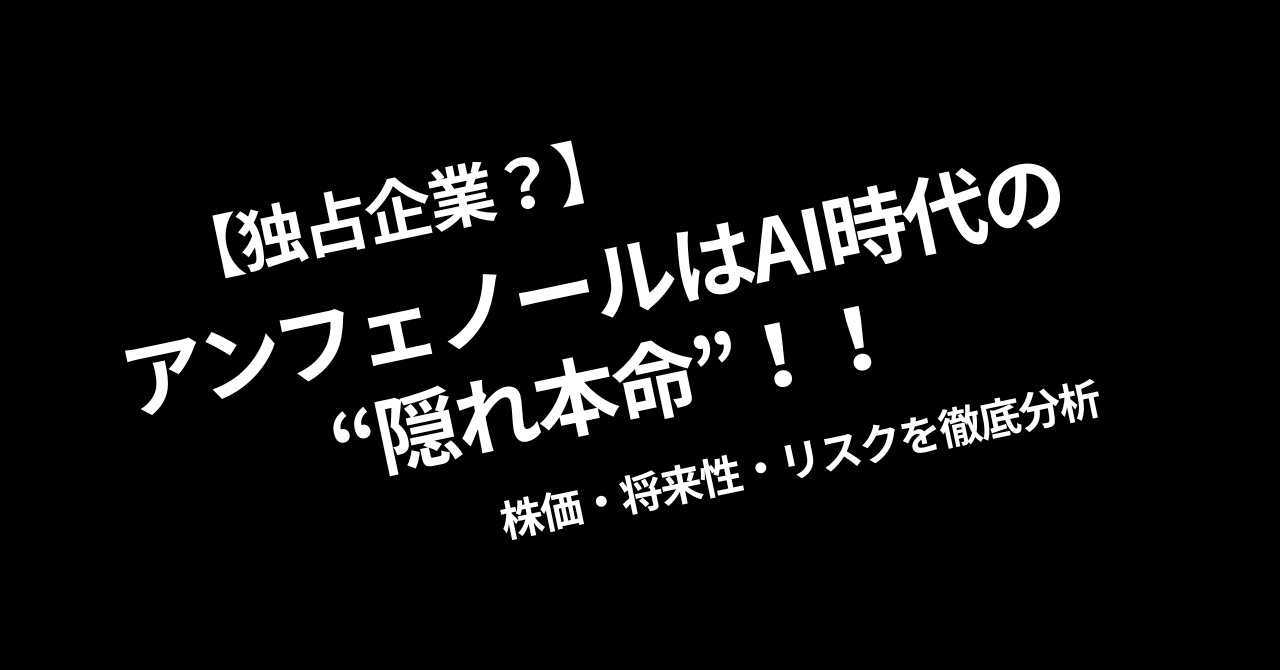 【独占企業？】アンフェノールはAI時代の“隠れ本命”！！株価・将来性・リスクを徹底分析