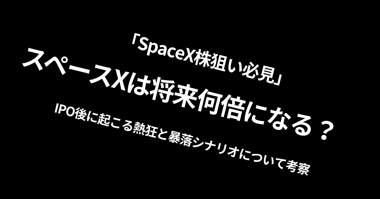 「SpaceX株狙い必見」スペースXは将来何倍になる？IPO後に起こる熱狂と暴落シナリオについて考察