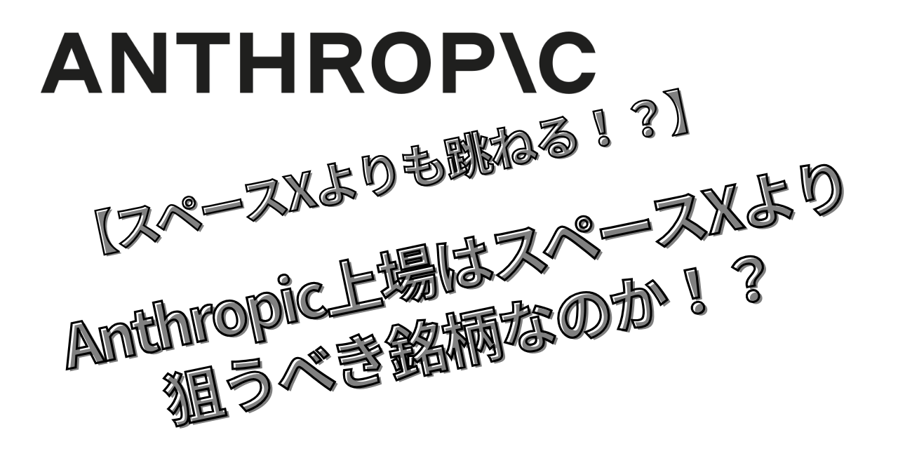 【スペースXよりも跳ねる！？】Anthropic上場はスペースXより狙うべき銘柄なのか！？