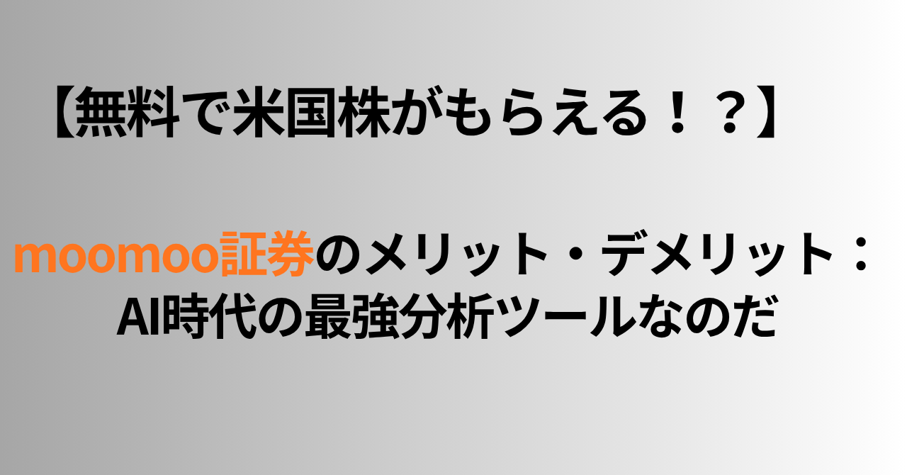【無料で米国株がもらえる！？】moomoo証券のメリット・デメリット：AI時代の最強分析ツールなのだ