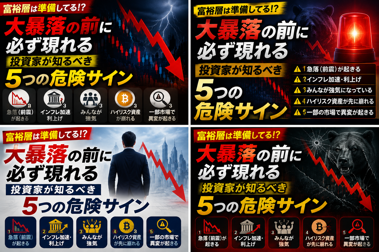 🚨【富裕層は準備してる！？】大暴落の前に必ず現れる投資家が知るべき5つの危険サイン
