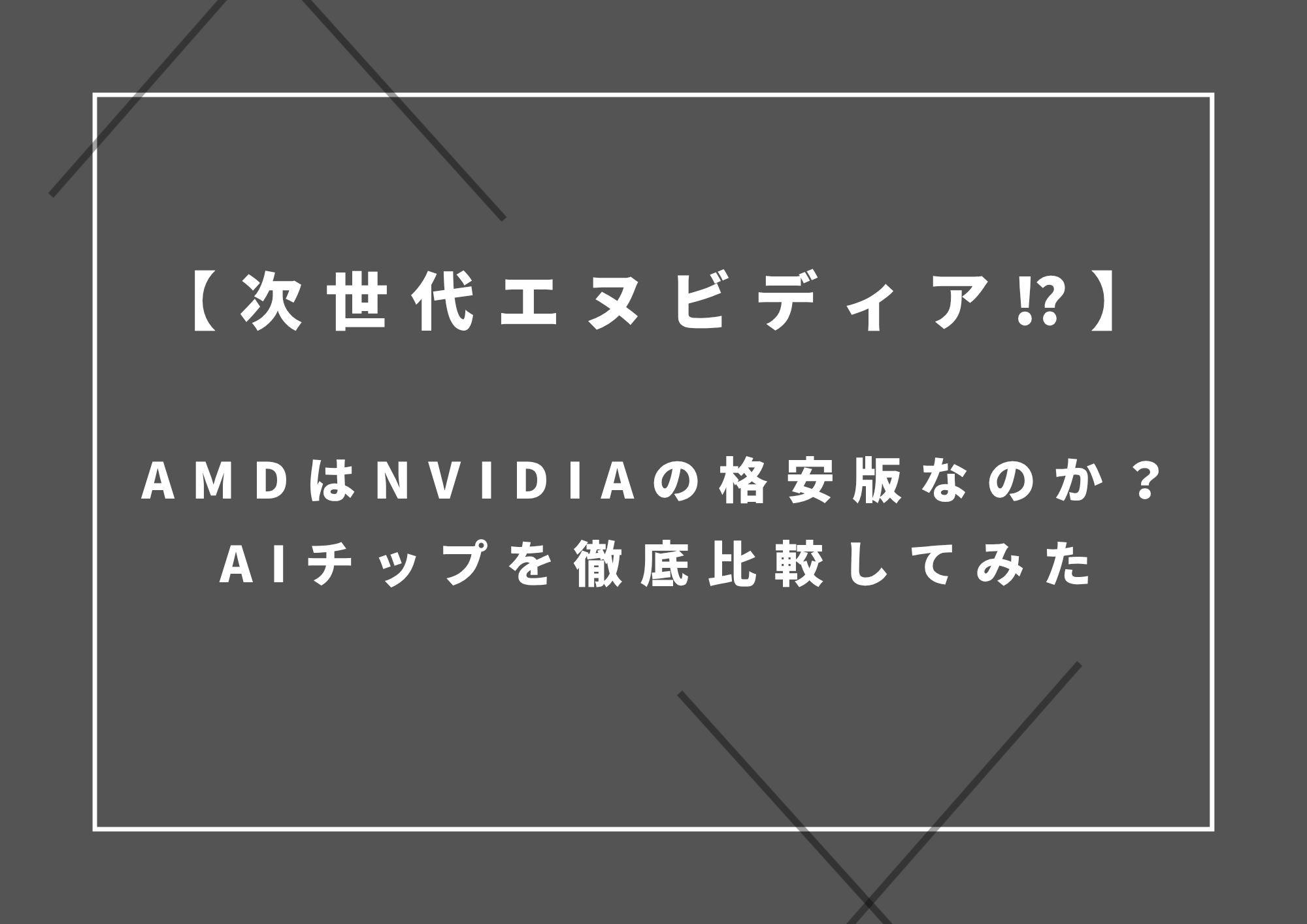 【次世代エヌビディア⁉】AMDはNVIDIAの格安版なのか？AIチップを徹底比較してみた