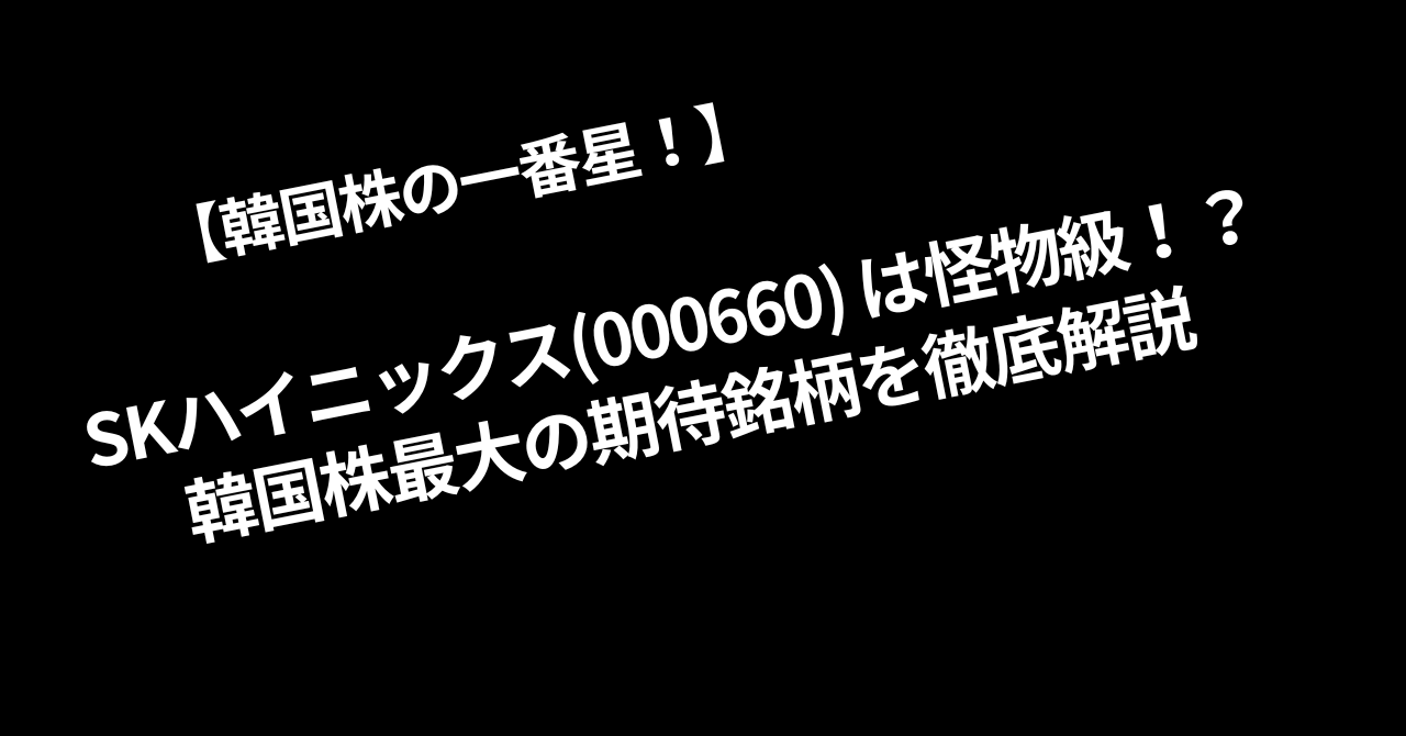 【韓国株の一番星！】SKハイニックス(000660) は怪物級！？韓国株最大の期待銘柄を徹底解説
