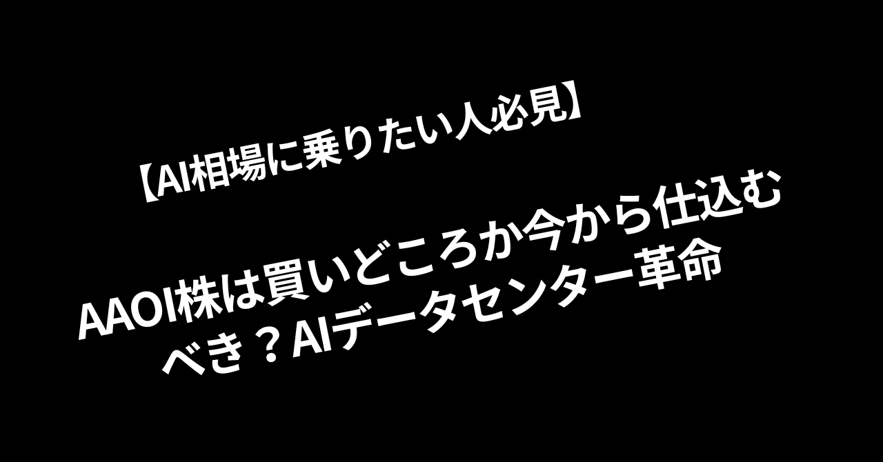 【AI相場に乗りたい人必見】AAOI株は買いどころか今から仕込むべき？AIデータセンター革命