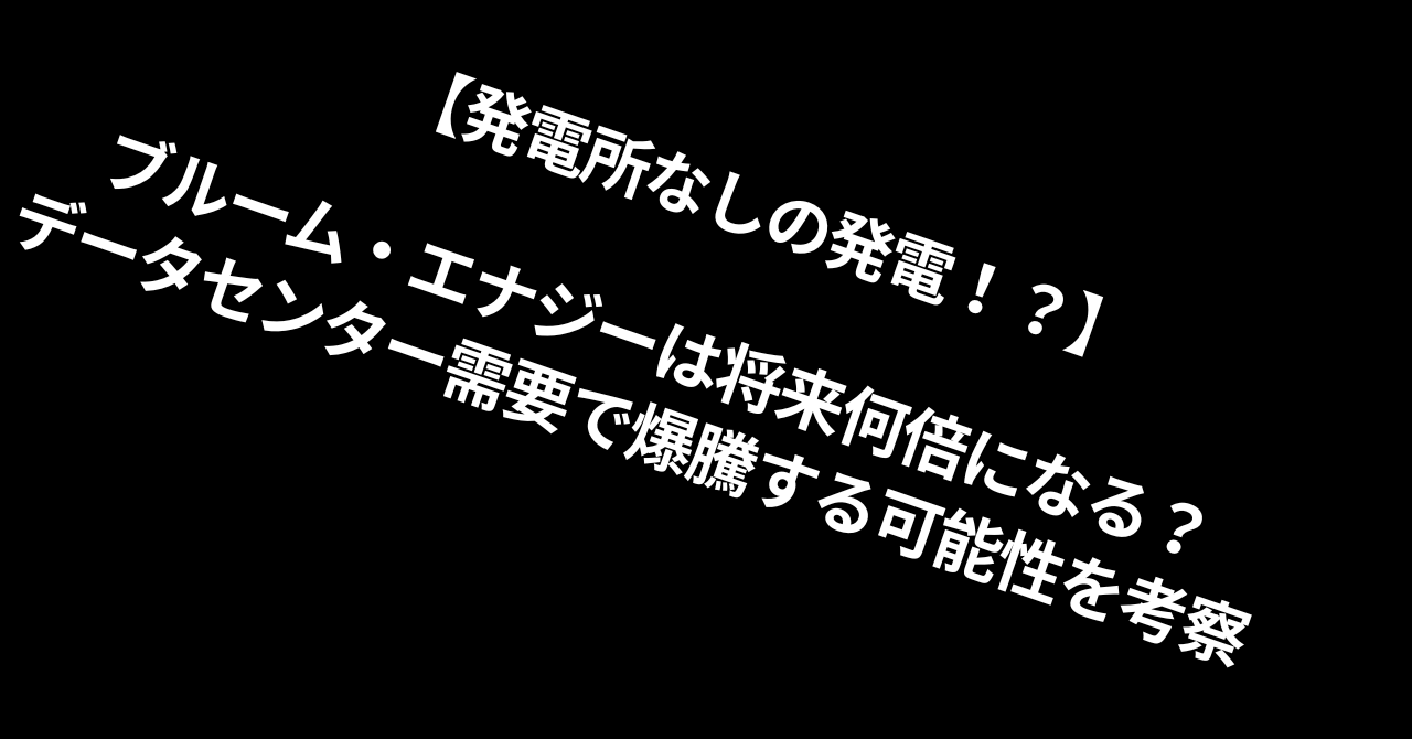 【発電所なしの発電！？】ブルーム・エナジーは将来何倍になる？データセンター需要で爆騰する可能性を考察