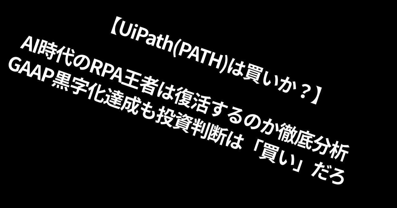 【UiPath(PATH)は買いか？】AI時代のRPA王者は復活するのか徹底分析　GAAP黒字化達成も投資判断は「買い」だろ