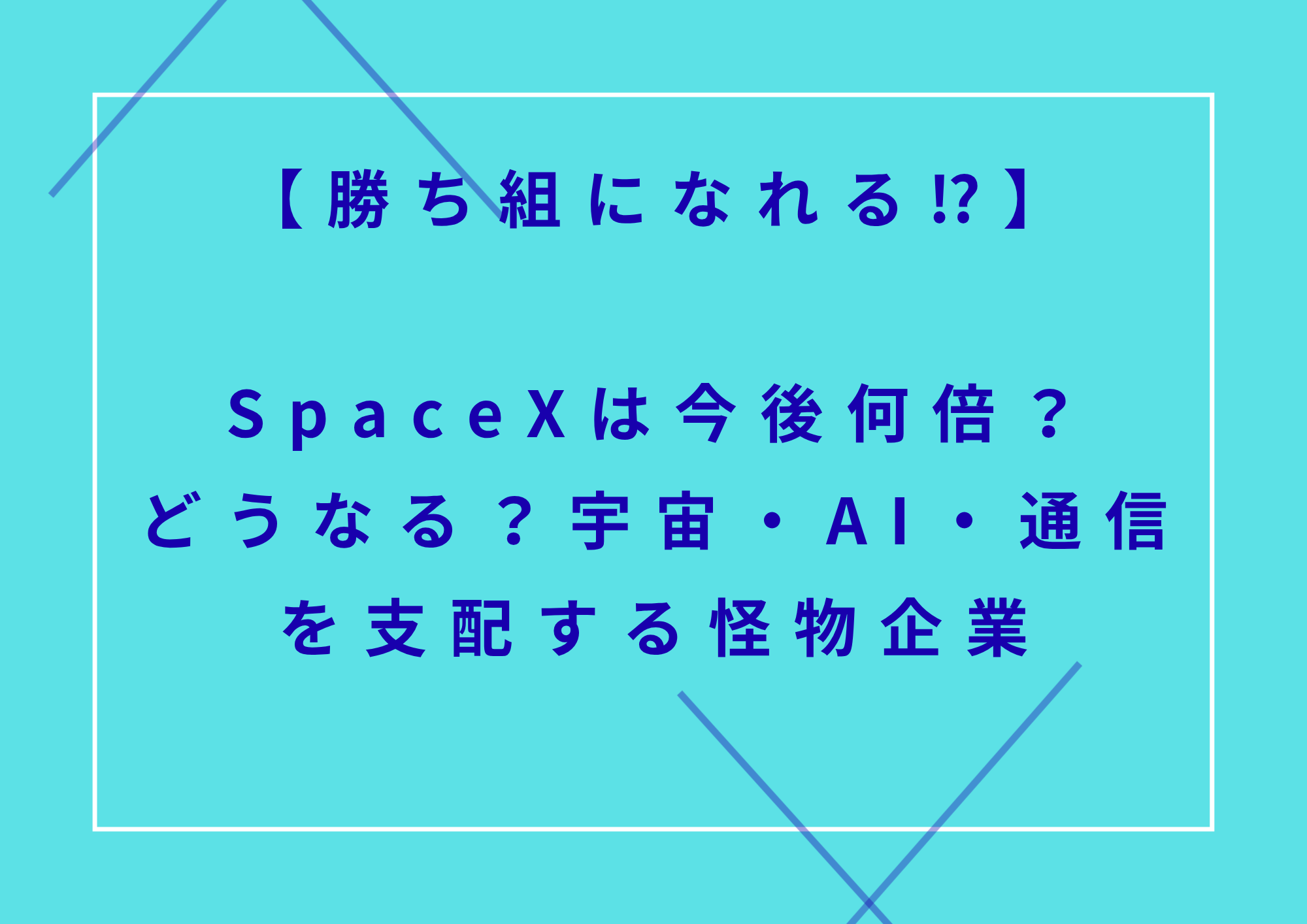 【勝ち組になれる⁉】SpaceXは今後何倍？どうなる？宇宙・AI・通信を支配する怪物企業