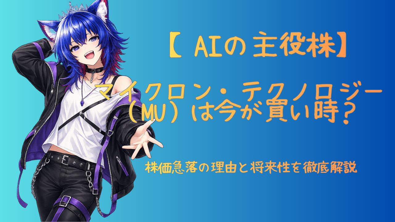 【AIの主役株】マイクロン・テクノロジー（MU）は今が買い時？株価急落の理由と将来性を徹底解説