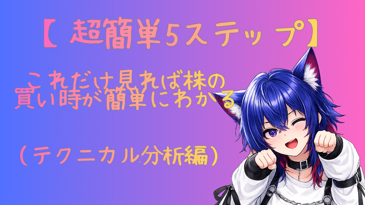 【超簡単5ステップ】これだけ見れば株の買い時が簡単にわかる（テクニカル分析編）