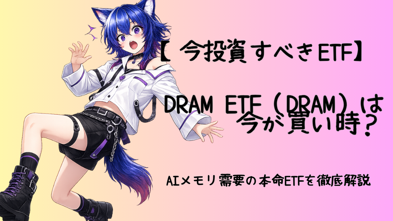 【今投資すべきETF】DRAM ETF（DRAM）は今が買い時？AIメモリ需要の本命ETFを徹底解説