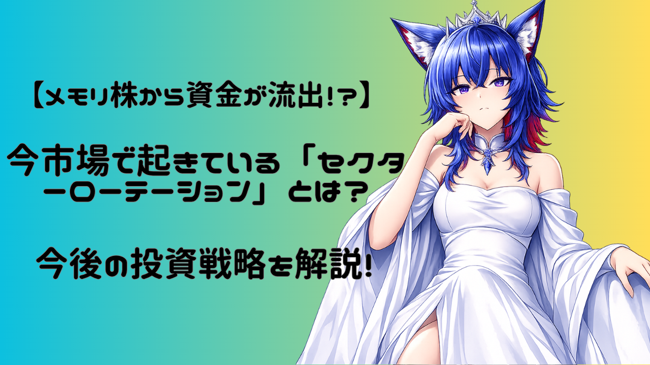 【メモリ株から資金が流出！？】今市場で起きている「セクターローテーション」とは？今後の投資戦略を解説！