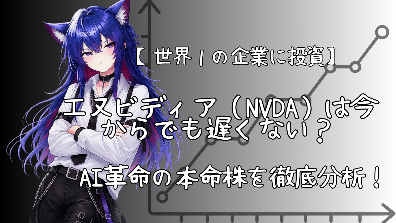 【世界１の企業に投資】エヌビディア（NVDA）は今からでも遅くない？AI革命の本命株を徹底分析！