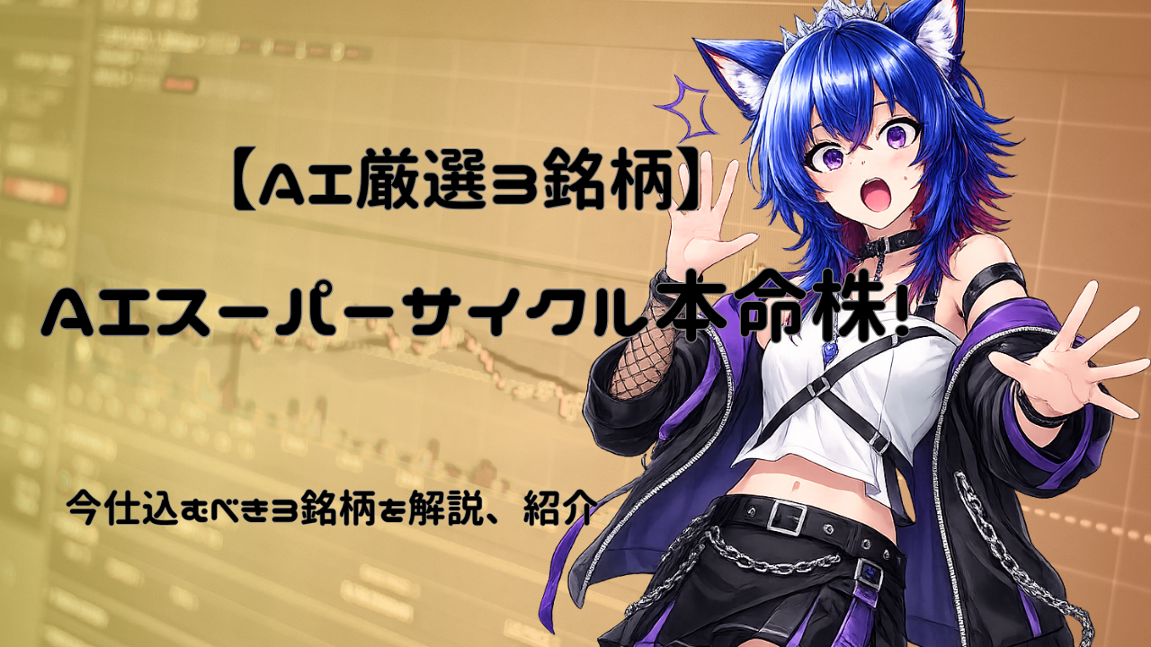【AI厳選3銘柄】AIスーパーサイクル本命株！今仕込むべき3銘柄を解説、紹介
